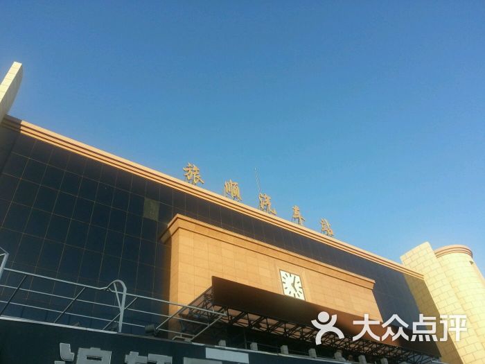 旅顺汽车站-图片-大连生活服务-大众点评网