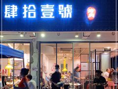 门面-肆拾壹號烤肉(龙岗店)
