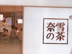 门面-奈雪的茶(大悦城店)