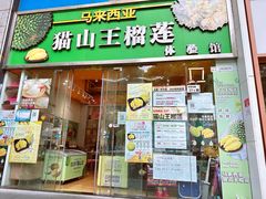 -开皇马来西亚榴莲美食店(华强北店)