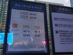 -建设三路(地铁站)