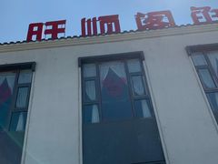 门面-旺顺阁鱼头泡饼(小红门店)