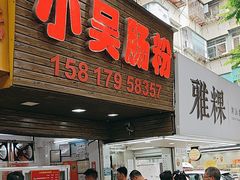 -小吴肠粉