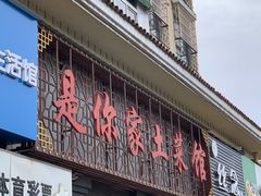 门面-是你家土菜馆(东部星城店)