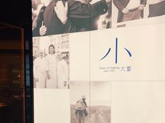 -小大董·烤鸭(观景餐厅·南京西路店)