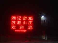 门面-满記土窑烧鷄波浪山莊