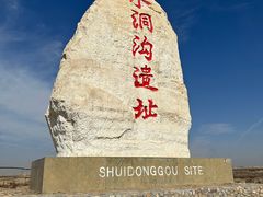 -水洞沟旅游区