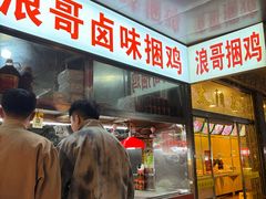 -浪哥卤味捆鸡(南门口店)