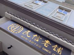 -民信老铺(双皮奶博物馆店)