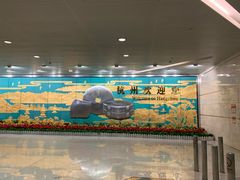 -杭州萧山国际机场