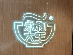 -永和大王(北京站内一店)