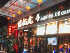 门面-唐伯虎新派湘菜馆(石夏时代广场店)