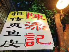 -陈添記·祖傳爽鱼皮·西关老字号(广州首店)