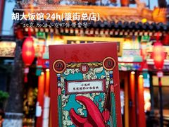 门面-胡大饭馆 24h(簋街总店)