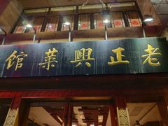 门面-老正兴菜馆(福州路店)