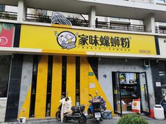 门面-家味螺蛳粉&烤鱼(安远路店)