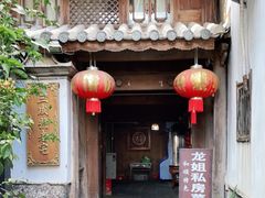门面-龙姐私房菜(和顺古镇店)
