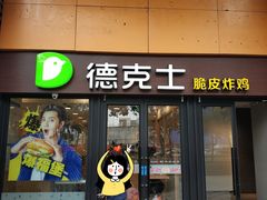 门面-德克士(砂之船奥特莱斯店)
