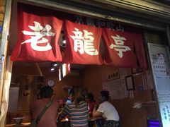 门面-老龙亭拉面店