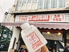 -世记咖啡(氹仔外卖店)