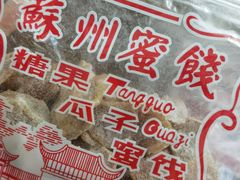 -苏州蜜饯门市部