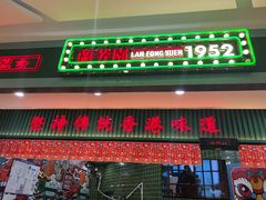 -兰芳园丝袜奶茶(亦庄大族店)