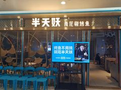 门面-半天妖烤鱼(即墨宝龙广场店)