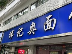 -伟记奥面馆(白塔东路店)