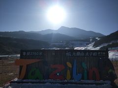 -太子岭滑雪场