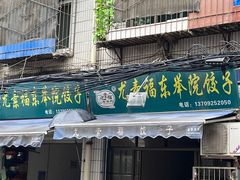 -尤素福东举院饺子馆
