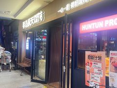 -琴岛顺天馄饨(崂山金鼎店)