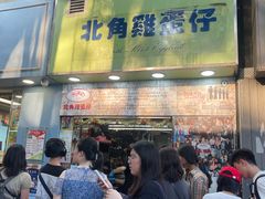 -利强记北角鸡蛋仔(弥敦道店 )