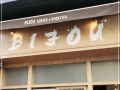 门面-BIJOU coffee&cocktail(龙岗万科广场店)
