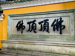 -普陀山慧济禅寺