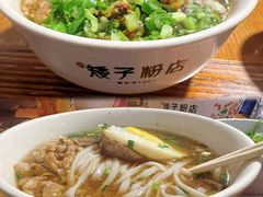 -矮子粉店1985·长沙米粉(湘春路店)