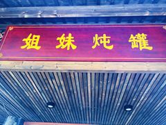 -姐妹炖罐店(桂香街总店)