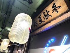 -樱宿日式和牛烧肉(五道口店)