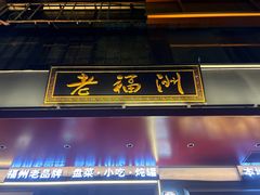 -老福洲·三十年福州味(斗东店)