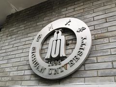 -四川大学(望江校区)