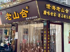 -非遗·老山合·潮汕特产猪头粽(龙眼南店)