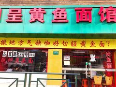 门面-明呈黄鱼面馆(斜土路店)
