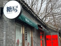 -糖房咖啡(南锣鼓巷店)