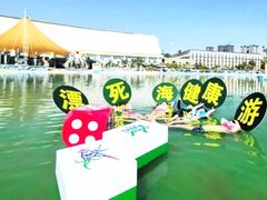 -中国死海旅游度假区
