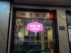 -顽啤熊·酒客酒馆(苏城夜景必选店)