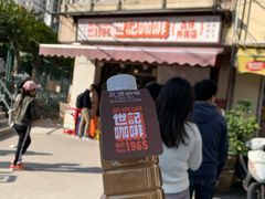 -世记咖啡(氹仔外卖店)