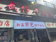 -达道武仔牛肉店(广达路店)