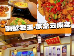 -隔壁老王·家常云南菜(花巷店)