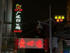 -文记壹心鸡(宝华路店)