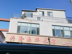 -兴隆海鲜菜馆