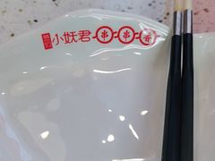-小妖君串捞火锅(黄屯店)
